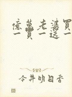 亿万老婆买一送一买一送一