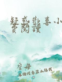 疑惑欢喜小说免费阅读