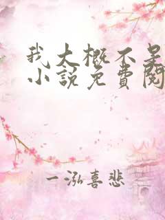 我大概不是人了小说免费阅读