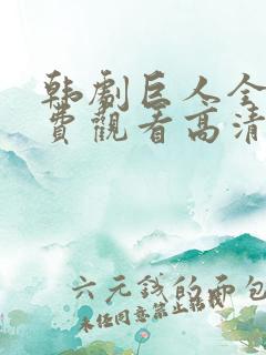 韩剧巨人全集免费观看高清