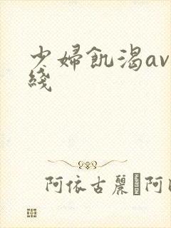 少妇饥渴av在线