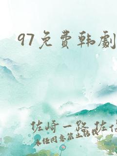 97免费韩剧网