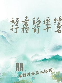好看的连续剧排行榜前十名2023