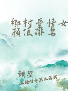 乡村爱情女演员颜值排名