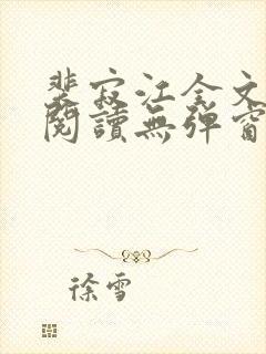 裴寂江全文免费阅读无弹窗