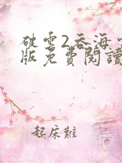 破云2吞海完整版免费阅读未删减