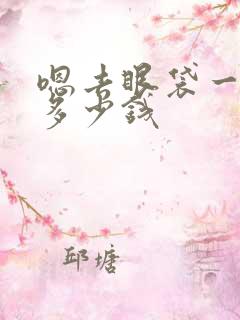 嗯去眼袋一般要多少钱