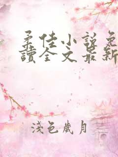 柔佳小说免费阅读全文最新