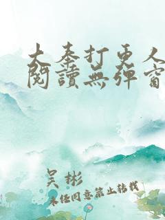 大奉打更人在线阅读无弹窗笔趣阁