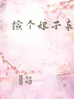 捡个娘子来种田