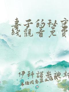 妻子的秘密3在线观看免费版全集电视剧
