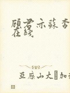 顾君亦苏杳全文在线