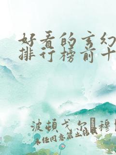好看的玄幻小说排行榜前十名完结