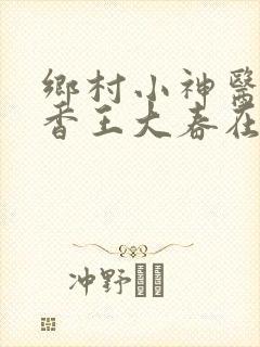 乡村小神医张桂香王大春在线阅读