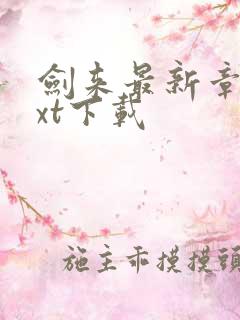剑来最新章节txt下载