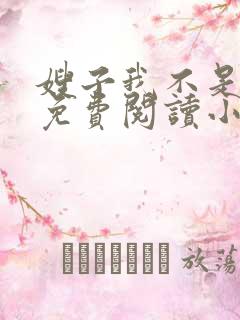嫂子我不是傻子免费阅读小说全文