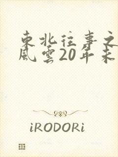 东北往事之黑道风云20年未删减版