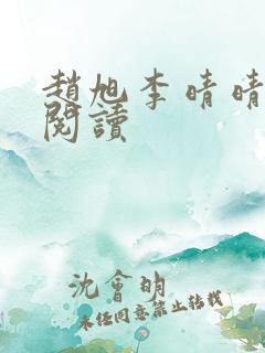 赵旭李晴晴小说阅读