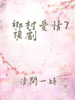 乡村爱情7 电视剧