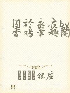 囚于永夜by麦香鸡笔趣阁txt