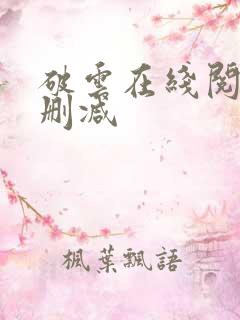 破云在线阅读无删减