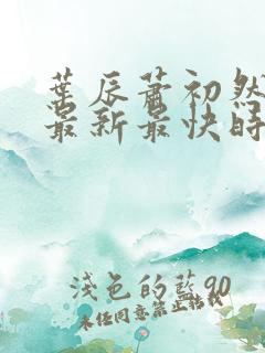 叶辰萧初然更新最新最快时间阅读