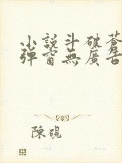 小说斗破苍穹无弹窗无广告