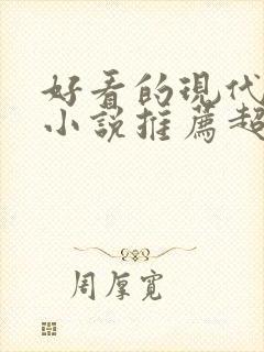 好看的现代言情小说推荐超经典完结