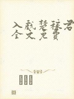 入戏楚稼君小说全文免费