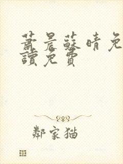 萧晨苏晴免费阅读免费