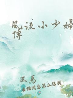 风流小少妇白洁传