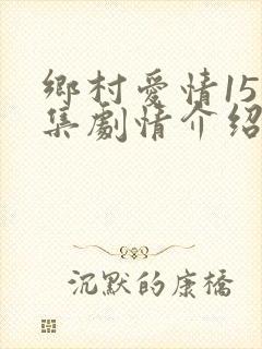 乡村爱情15分集剧情介绍
