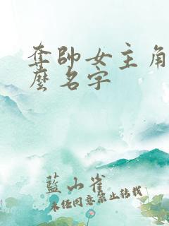 夺帅女主角叫什么名字