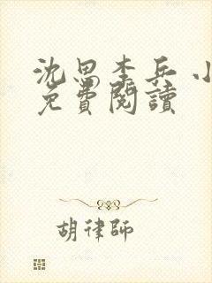 沈思李兵 小说免费阅读