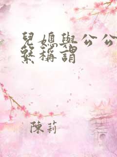 儿媳与公公的关系称谓