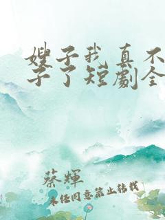 嫂子我真不是傻子了短剧全集免费观看