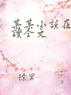 某某小说在线阅读全文