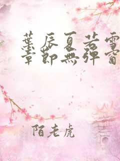叶辰夏若雪最新章节无弹窗笔趣阁