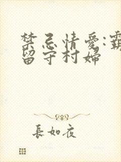 禁忌情爱:霸上留守村妇