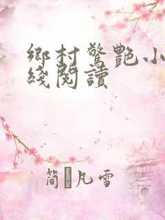 乡村惊艳小说在线阅读