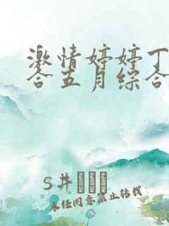 激情婷婷丁香综合五月综合狠狠