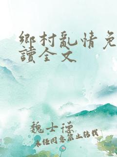 乡村乱情免费阅读全文