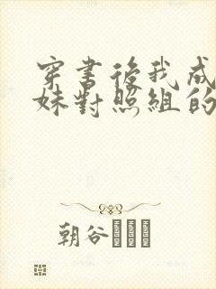 穿书后我成了妹妹对照组的小说