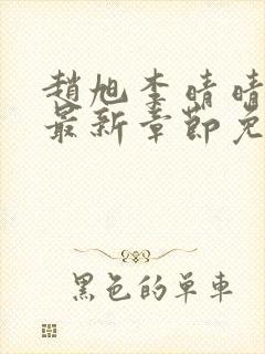 赵旭李晴晴小说最新章节免费阅读