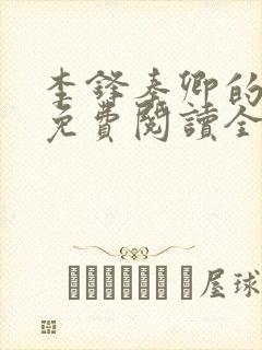 李锋秦卿的小说免费阅读全文最新章节无弹窗