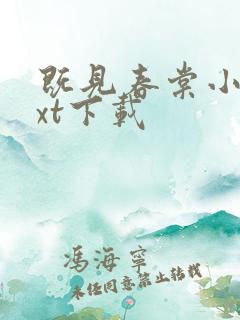 既见春棠小说txt下载
