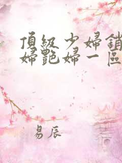 顶级少妇销魂艳妇艳妇一区