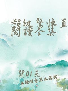 超级惊悚直播间阅读全集