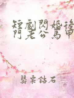 短剧闪婚后,豪门老公马甲藏不住