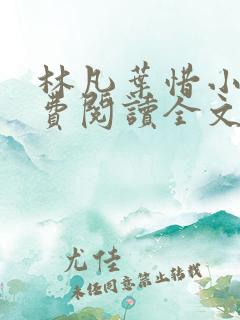 林凡叶惜小说免费阅读全文最新章节